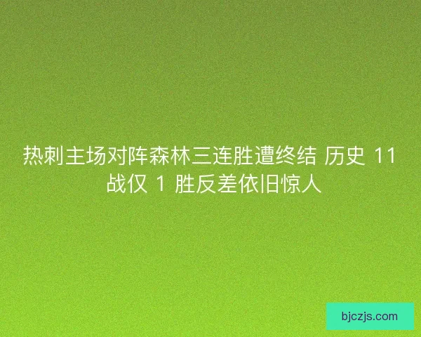 热刺主场对阵森林三连胜遭终结 历史 11 战仅 1 胜反差依旧惊人