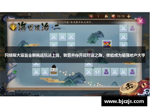 网络版大富翁全新挑战玩法上线，智勇并存开启财富之路，谁能成为最强地产大亨