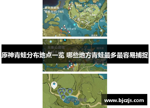 原神青蛙分布地点一览 哪些地方青蛙最多最容易捕捉