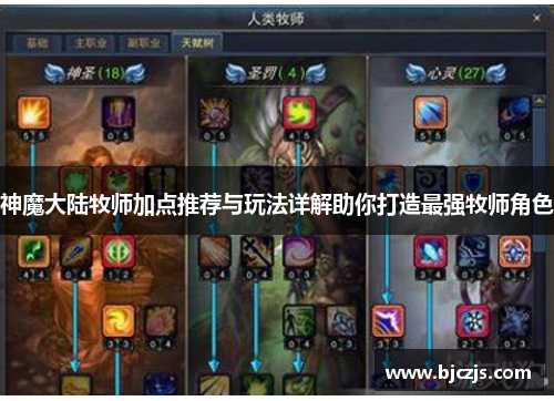 神魔大陆牧师加点推荐与玩法详解助你打造最强牧师角色