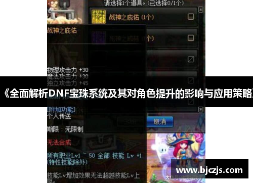 《全面解析DNF宝珠系统及其对角色提升的影响与应用策略》