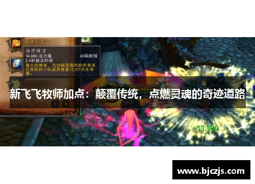 新飞飞牧师加点：颠覆传统，点燃灵魂的奇迹道路