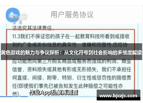 黄色游戏的魅力与争议探析：从文化符号到社会影响的多维度解读