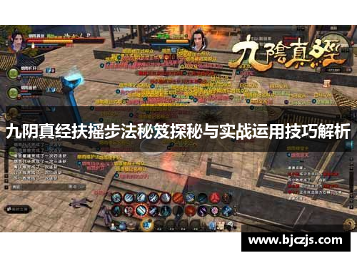 九阴真经扶摇步法秘笈探秘与实战运用技巧解析