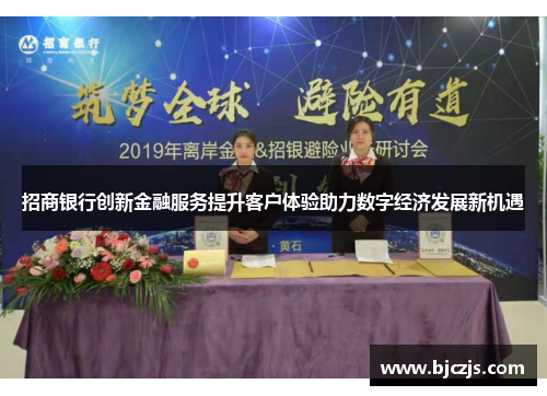 招商银行创新金融服务提升客户体验助力数字经济发展新机遇