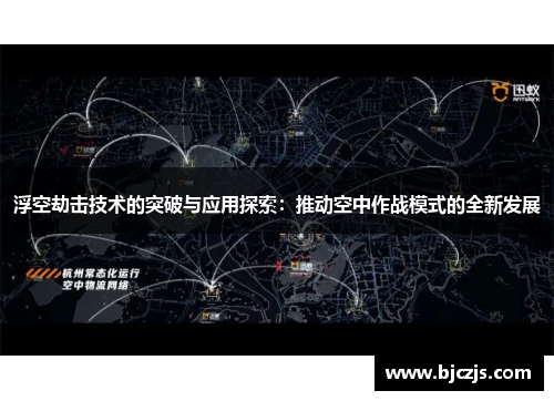 浮空劫击技术的突破与应用探索：推动空中作战模式的全新发展