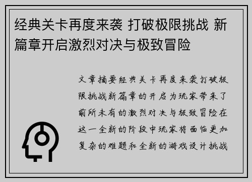 经典关卡再度来袭 打破极限挑战 新篇章开启激烈对决与极致冒险
