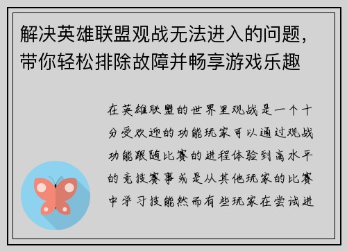 解决英雄联盟观战无法进入的问题，带你轻松排除故障并畅享游戏乐趣