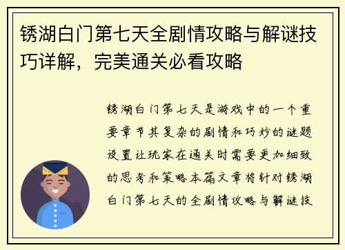 锈湖白门第七天全剧情攻略与解谜技巧详解，完美通关必看攻略