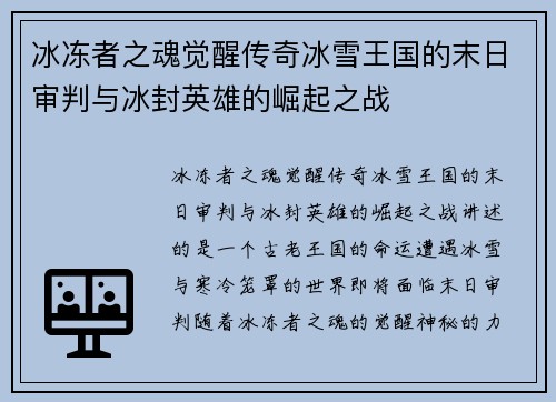 冰冻者之魂觉醒传奇冰雪王国的末日审判与冰封英雄的崛起之战