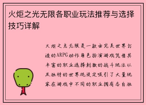 火炬之光无限各职业玩法推荐与选择技巧详解