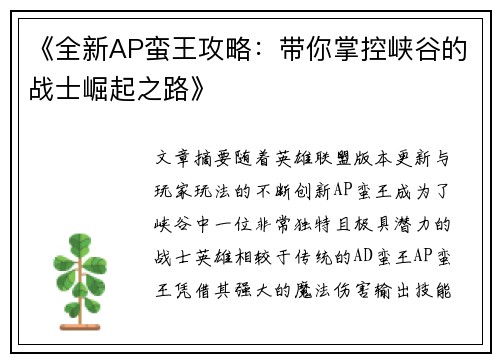 《全新AP蛮王攻略：带你掌控峡谷的战士崛起之路》