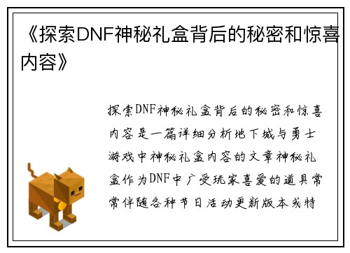 《探索DNF神秘礼盒背后的秘密和惊喜内容》