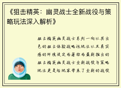 《狙击精英：幽灵战士全新战役与策略玩法深入解析》