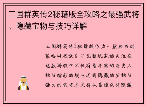 三国群英传2秘籍版全攻略之最强武将、隐藏宝物与技巧详解