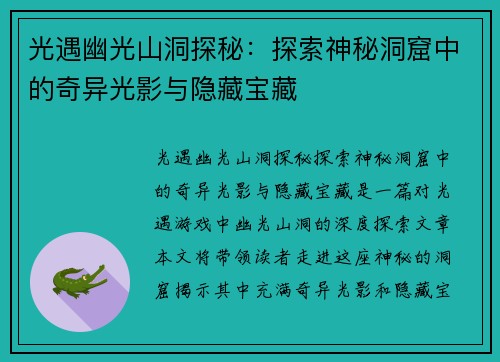 光遇幽光山洞探秘：探索神秘洞窟中的奇异光影与隐藏宝藏