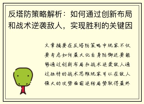 反塔防策略解析：如何通过创新布局和战术逆袭敌人，实现胜利的关键因素