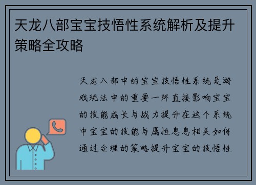 天龙八部宝宝技悟性系统解析及提升策略全攻略