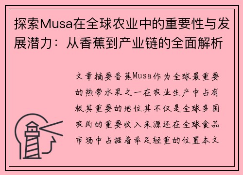 探索Musa在全球农业中的重要性与发展潜力：从香蕉到产业链的全面解析