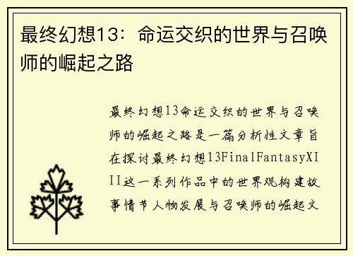 最终幻想13：命运交织的世界与召唤师的崛起之路