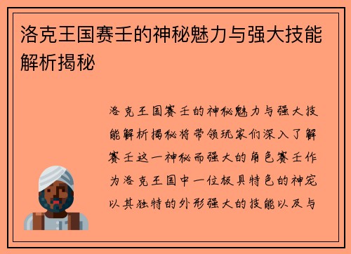 洛克王国赛壬的神秘魅力与强大技能解析揭秘