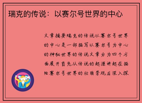 瑞克的传说：以赛尔号世界的中心