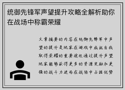统御先锋军声望提升攻略全解析助你在战场中称霸荣耀