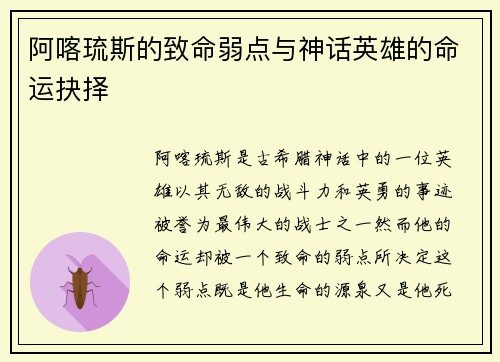 阿喀琉斯的致命弱点与神话英雄的命运抉择