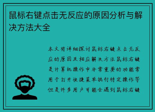 鼠标右键点击无反应的原因分析与解决方法大全