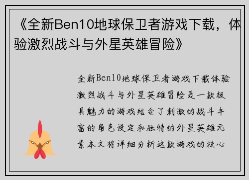 《全新Ben10地球保卫者游戏下载，体验激烈战斗与外星英雄冒险》