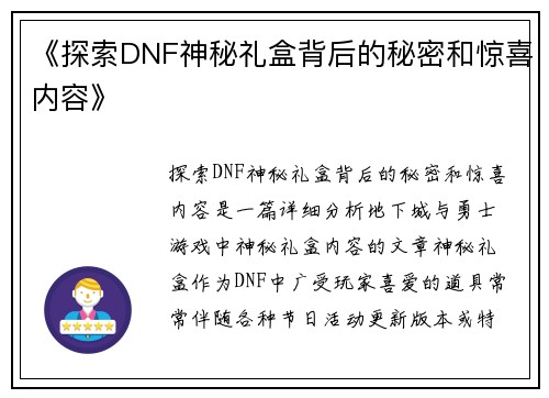 《探索DNF神秘礼盒背后的秘密和惊喜内容》