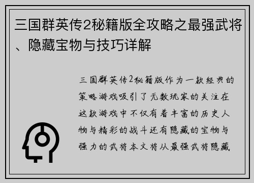 三国群英传2秘籍版全攻略之最强武将、隐藏宝物与技巧详解