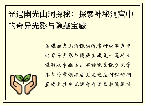 光遇幽光山洞探秘：探索神秘洞窟中的奇异光影与隐藏宝藏