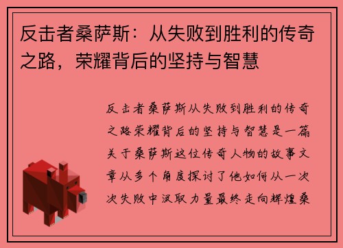 反击者桑萨斯：从失败到胜利的传奇之路，荣耀背后的坚持与智慧