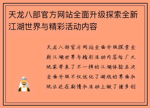 天龙八部官方网站全面升级探索全新江湖世界与精彩活动内容