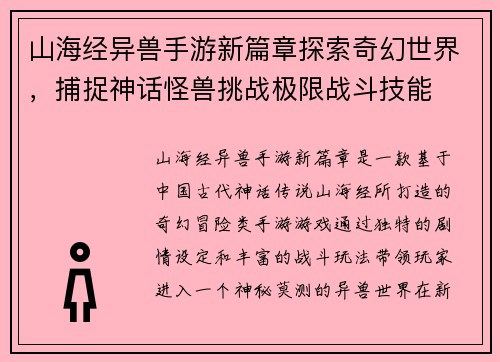 山海经异兽手游新篇章探索奇幻世界，捕捉神话怪兽挑战极限战斗技能