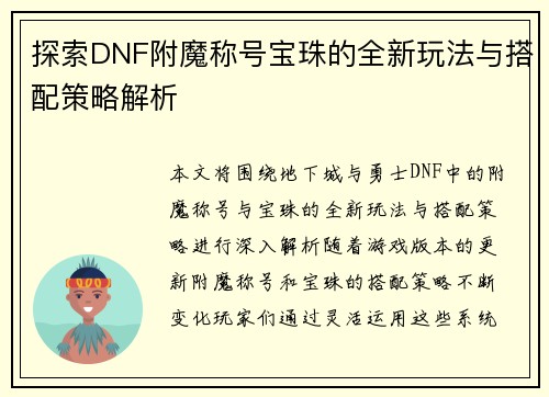 探索DNF附魔称号宝珠的全新玩法与搭配策略解析