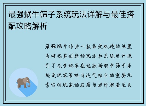 最强蜗牛筛子系统玩法详解与最佳搭配攻略解析