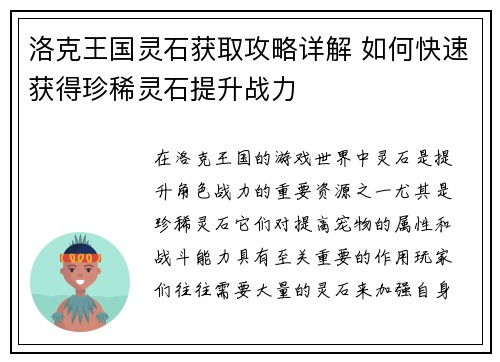 洛克王国灵石获取攻略详解 如何快速获得珍稀灵石提升战力