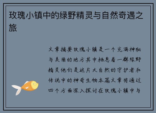 玫瑰小镇中的绿野精灵与自然奇遇之旅
