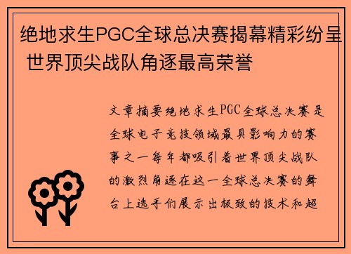 绝地求生PGC全球总决赛揭幕精彩纷呈 世界顶尖战队角逐最高荣誉