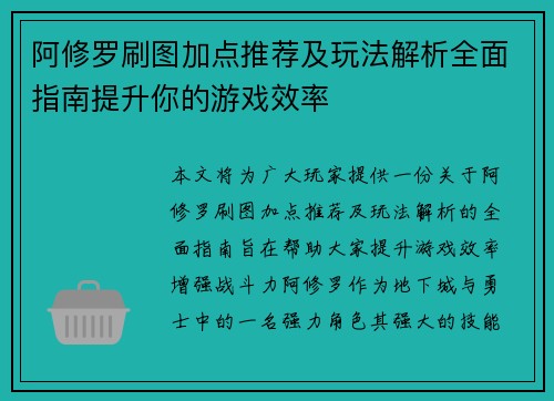 阿修罗刷图加点推荐及玩法解析全面指南提升你的游戏效率