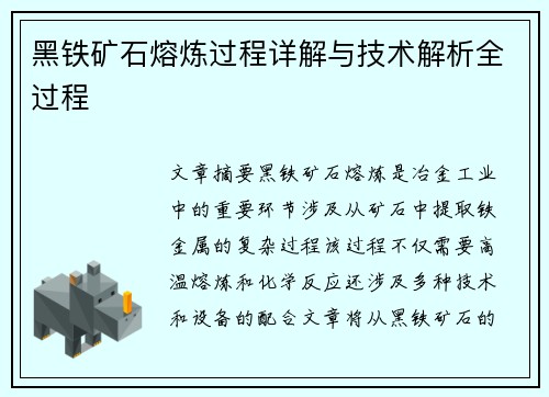 黑铁矿石熔炼过程详解与技术解析全过程