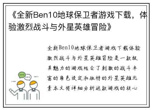 《全新Ben10地球保卫者游戏下载，体验激烈战斗与外星英雄冒险》
