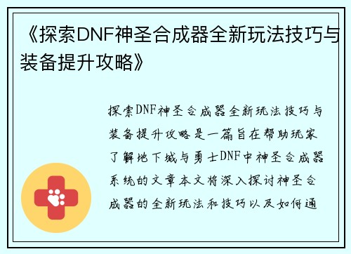 《探索DNF神圣合成器全新玩法技巧与装备提升攻略》