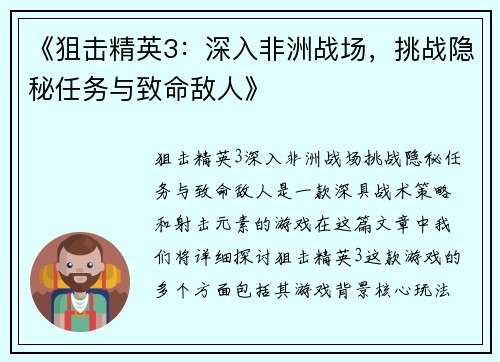《狙击精英3：深入非洲战场，挑战隐秘任务与致命敌人》