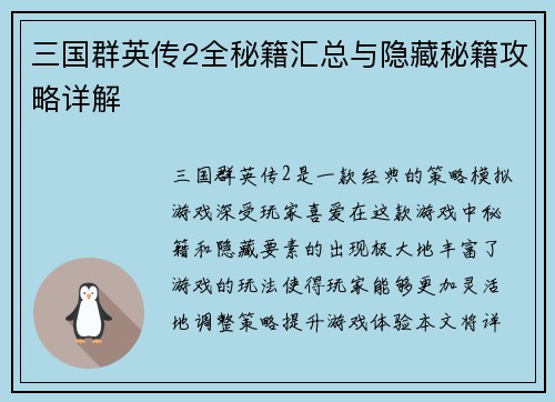 三国群英传2全秘籍汇总与隐藏秘籍攻略详解