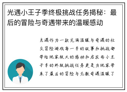 光遇小王子季终极挑战任务揭秘：最后的冒险与奇遇带来的温暖感动