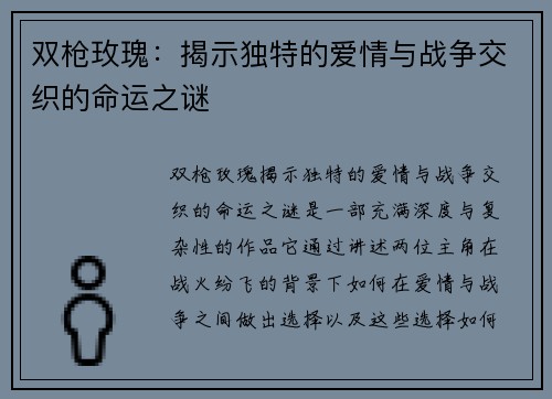 双枪玫瑰：揭示独特的爱情与战争交织的命运之谜