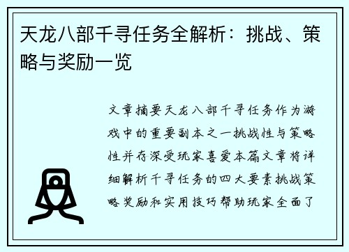 天龙八部千寻任务全解析：挑战、策略与奖励一览
